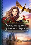 Ардо Маргарита - Укрощение дракона 2. Дракон нашего времени