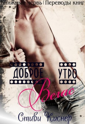 Киснер Стиви - Доброе утро, Вегас