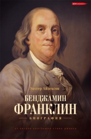 Айзексон Уолтер - Бенджамин Франклин. Биография
