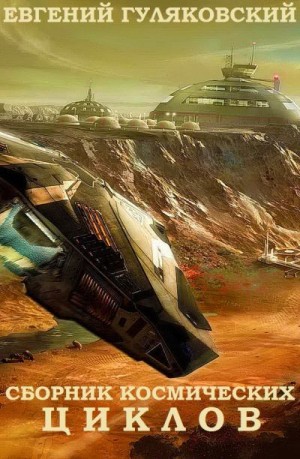 cкачать книгу Евгений Гуляковский Сборник космических циклов
