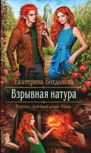 Богданова Екатерина - Взрывная натура
