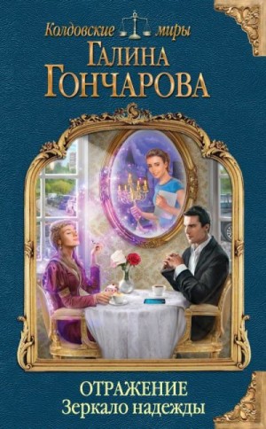 Гончарова Галина - Отражение. Зеркало надежды