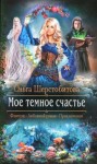 Шерстобитова Ольга - Мое темное счастье [Русалочья заводь]