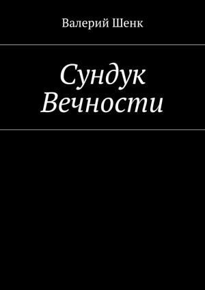 Шенк Валерий - Сундук Вечности