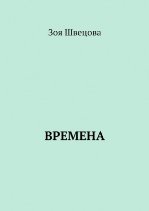 Швецова Зоя - Времена