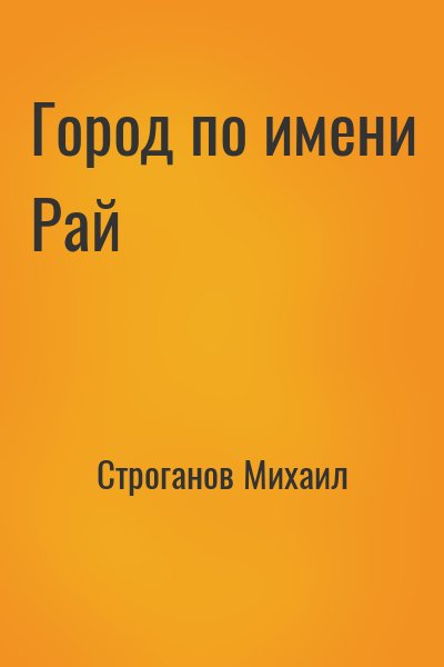 Строганов Михаил - Город по имени Рай