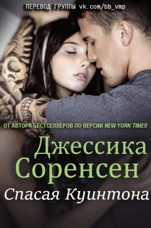 Соренсен Джессика - Спасая Куинтона