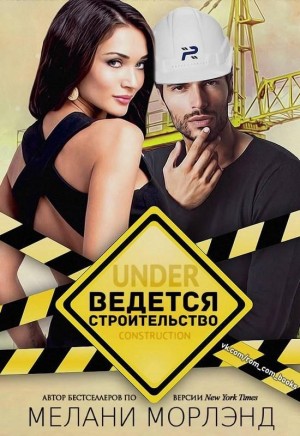 Морленд Мелани - Ведется строительство