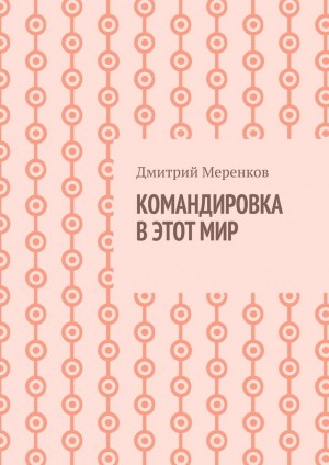 Меренков Дмитрий - Командировка в этот мир