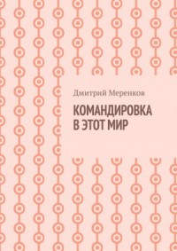 Командировка в этот мир