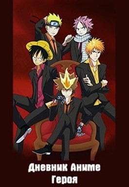 Куприянов Денис - Дневник Аниме Героя