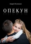 Клепаков Андрей - Опекун