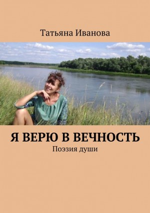 Иванова Татьяна Ивановна - Я верю в вечность