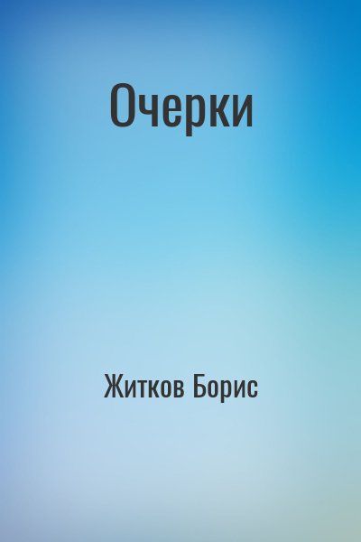 Житков Борис - Очерки