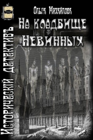 Михайлова Ольга - На кладбище Невинных