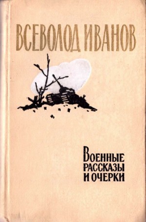 Иванов Всеволод - Военные рассказы и очерки