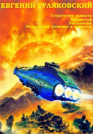Гуляковский Евгений - Стратегия захвата. Прометей. Экспансия. Отдельные романы и повести. Сборник