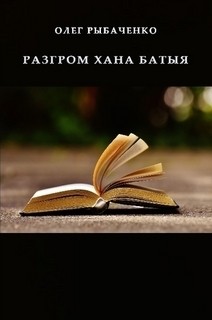Рыбаченко Олег - Разгром хана Батыя