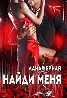 Черная Лана - Найди меня