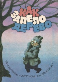 Как запело дерево (сборник)