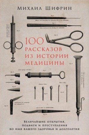 Шифрин Михаил - 100 рассказов из истории медицины
