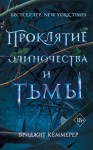 Кеммерер Бриджит - Проклятие одиночества и тьмы