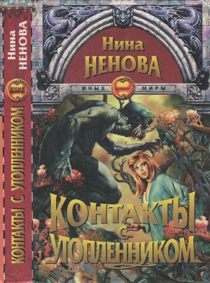 Ненова Нина - Контакты с утопленником