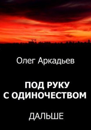 Аркадьев Олег - Под руку с Одиночеством. Дальше