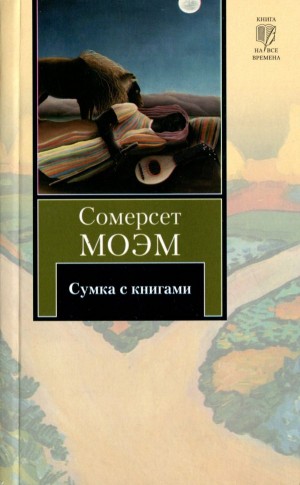 Сомерсет Моэм Уильям - Сумка с книгами