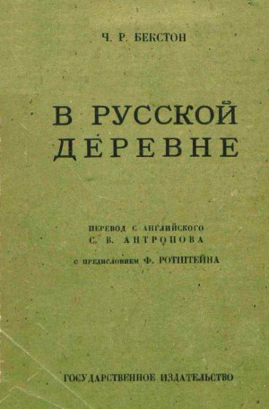 Бекстон Чарльз - В русской деревне