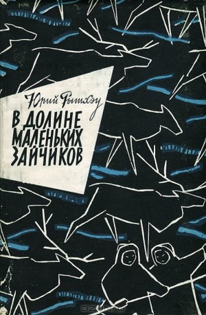 Рытхэу Юрий - В долине Маленьких Зайчиков