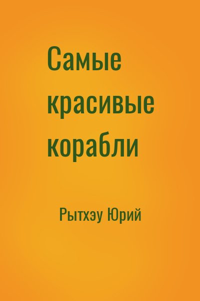 Рытхэу Юрий - Самые красивые корабли