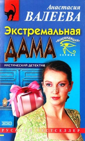 Валеева Анастасия - Экстремальная дама