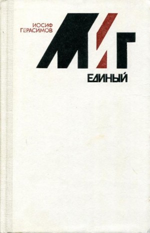 Герасимов Иосиф - Миг единый