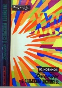 Беседы о сельском хозяйстве