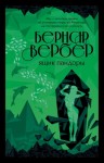 Вербер Бернар - Ящик Пандоры