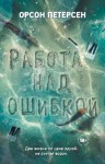 Петерсен Орсон - Работа над ошибкой