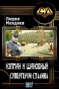 Нэпман и Шановный. Супергерои Сталина