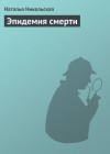 Никольская Наталья - Эпидемия смерти