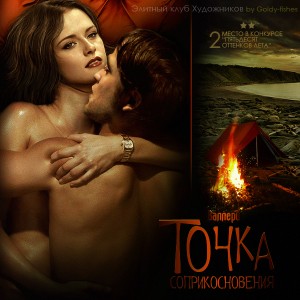 Ключникова Светлана - Точка соприкосновения