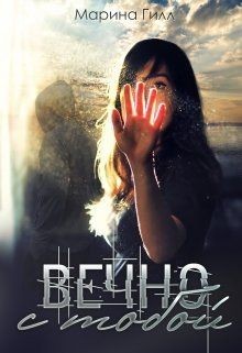 Гилл Марина - Вечно с тобой
