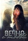 Гилл Марина - Вечно с тобой