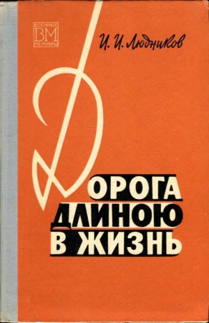 Людников Иван - Дорога длиною в жизнь