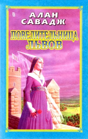 Савадж Алан - Повелительница львов