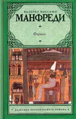 Манфреди Валерио Массимо - Фараон