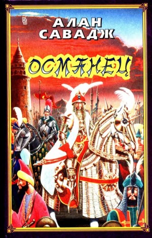 Савадж Алан - Османец