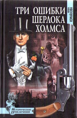 Измайлова Ирина - Три ошибки Шерлока Холмса