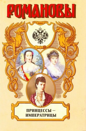 Григорян Валентина - Принцессы-императрицы
