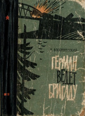 Воскресенский Михаил - Герман ведёт бригаду<br />(Воспоминания партизана)