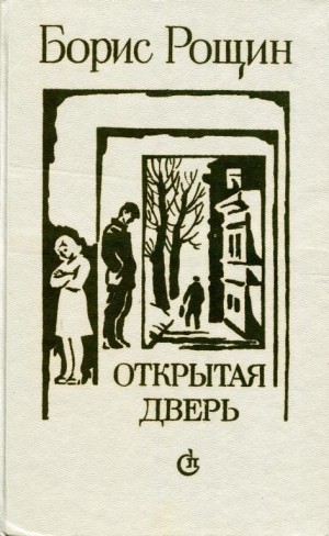 Рощин Борис - Открытая дверь